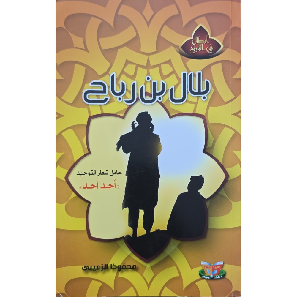 بلال بن رباح