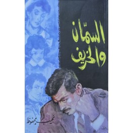 السمان و الخريف – نجيب محفوظ