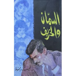 السمان و الخريف