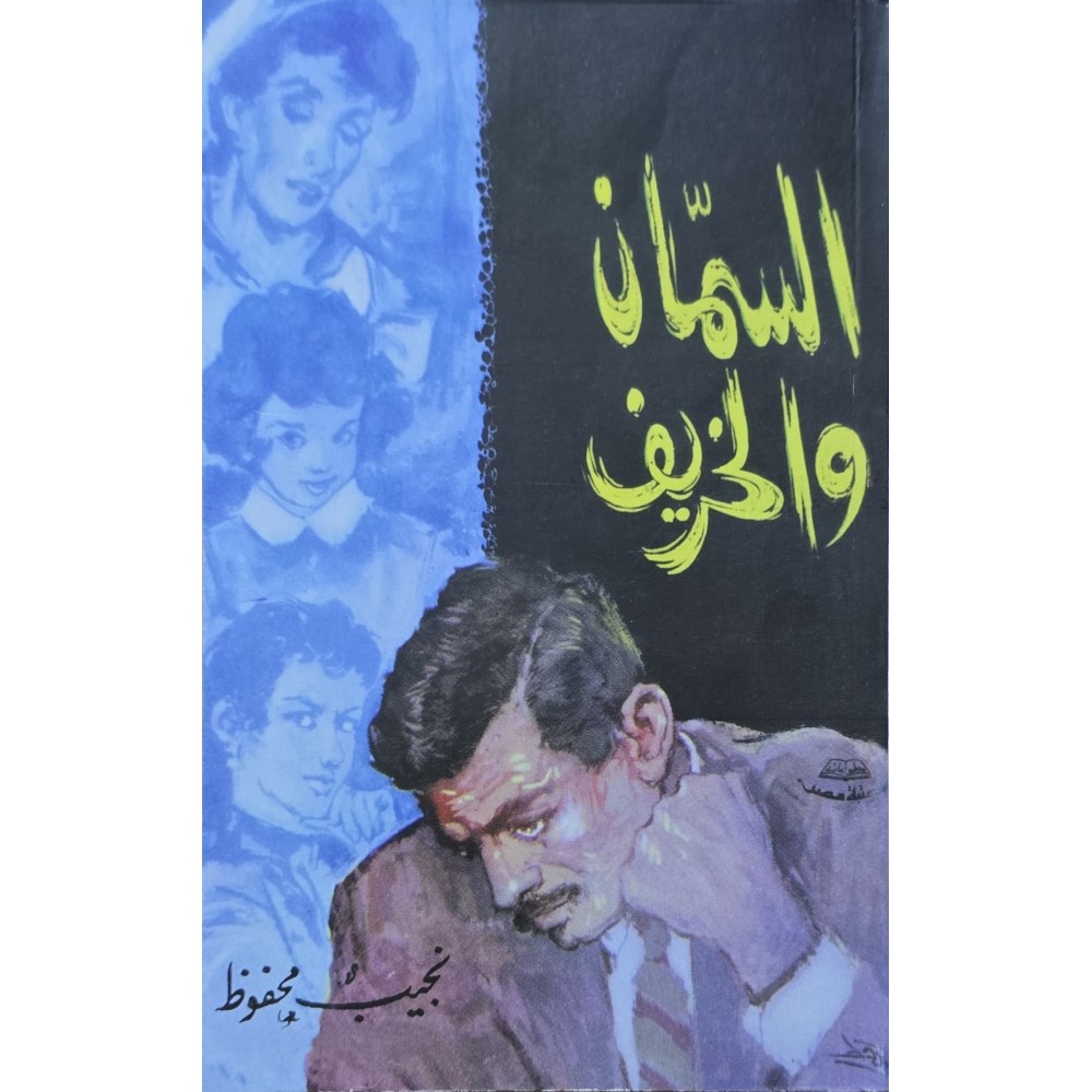 السمان و الخريف – نجيب محفوظ
