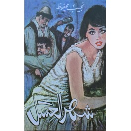 شهر العسل