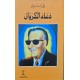 دعاء الكروان