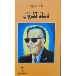 دعاء الكروان