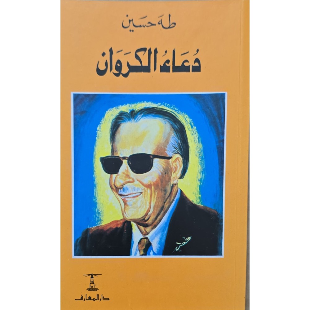 دعاء الكروان