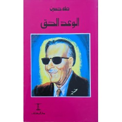 الوعد الحق