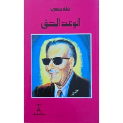 الوعد الحق