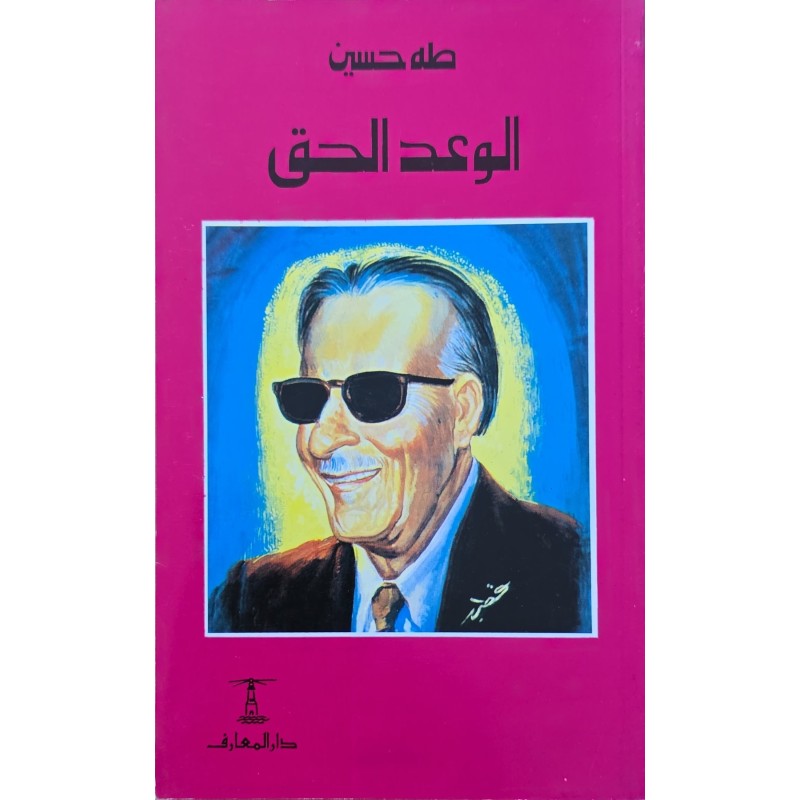 الوعد الحق