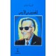 المعذبون في الارض - طه حسين - المعارف مصر