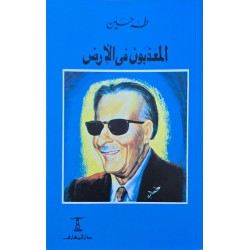 المعذبون في الارض