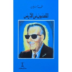 المعذبون في الارض - طه حسين - المعارف مصر