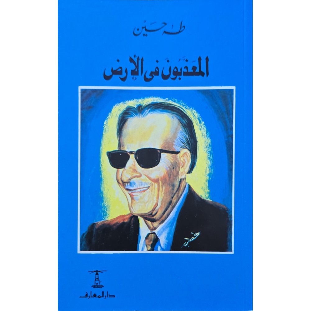 المعذبون في الارض - طه حسين - المعارف مصر