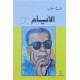 كتاب رواية الأيام2 ل طه حسين