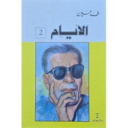 الايام الجزء 2