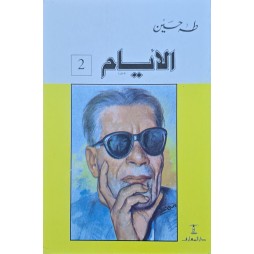 كتاب رواية الأيام2 ل طه حسين
