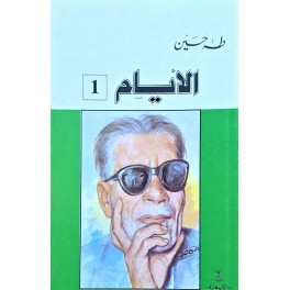 الايام الجزء 1
