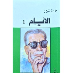 الايام الجزء 1