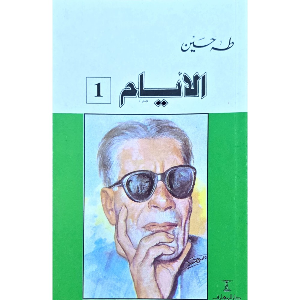 الايام الجزء 1