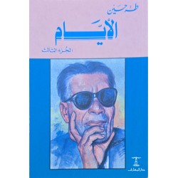 الايام الجزء 3