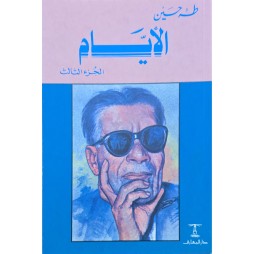 الايام الجزء 3