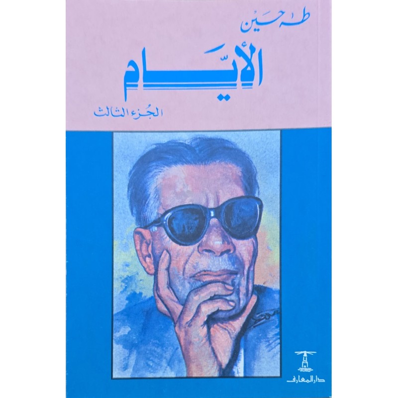 الايام الجزء 3