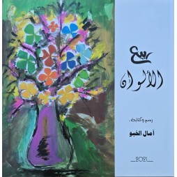 ربيع الالوان