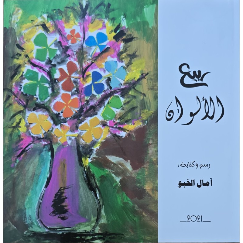 ربيع الالوان