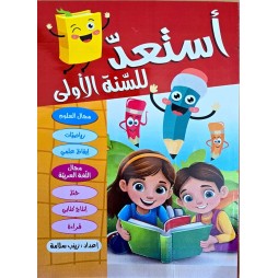 استعد للسنة الاولى