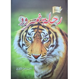 رحلة نمرود