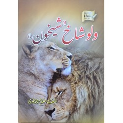 ولو شاخ شيخون