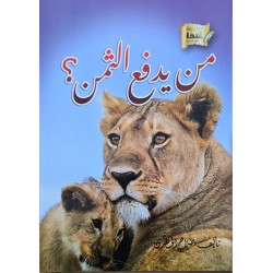 من يدفع