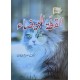 القطة البيضاء