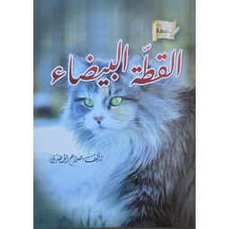 القطة البيضاء