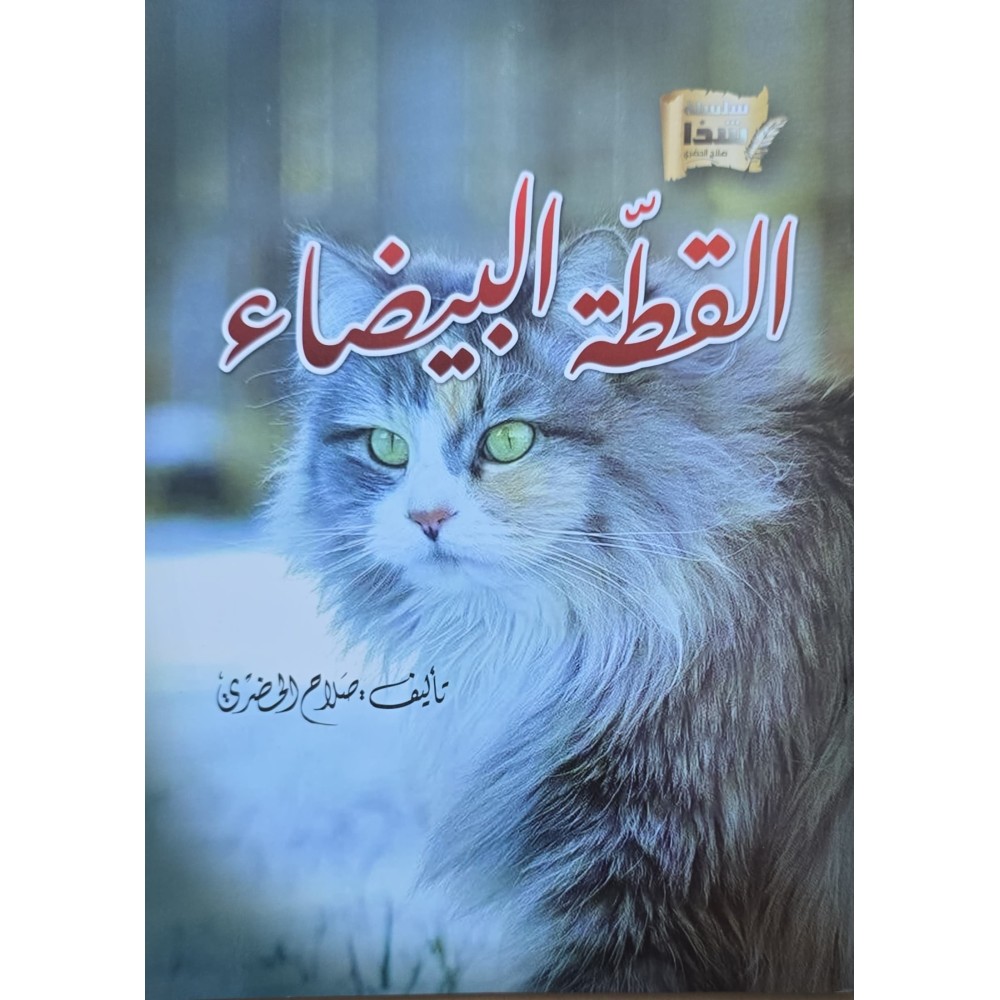 القطة البيضاء