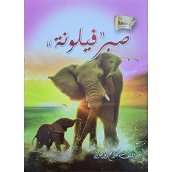 صبر فيلونة