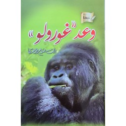 وعد غورولا