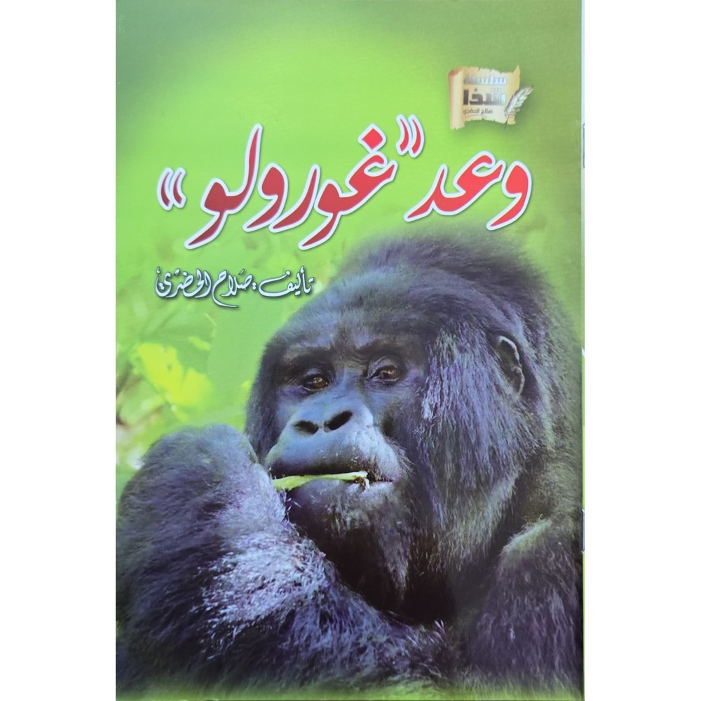 وعد غورولا