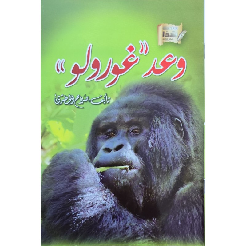 وعد غورولا