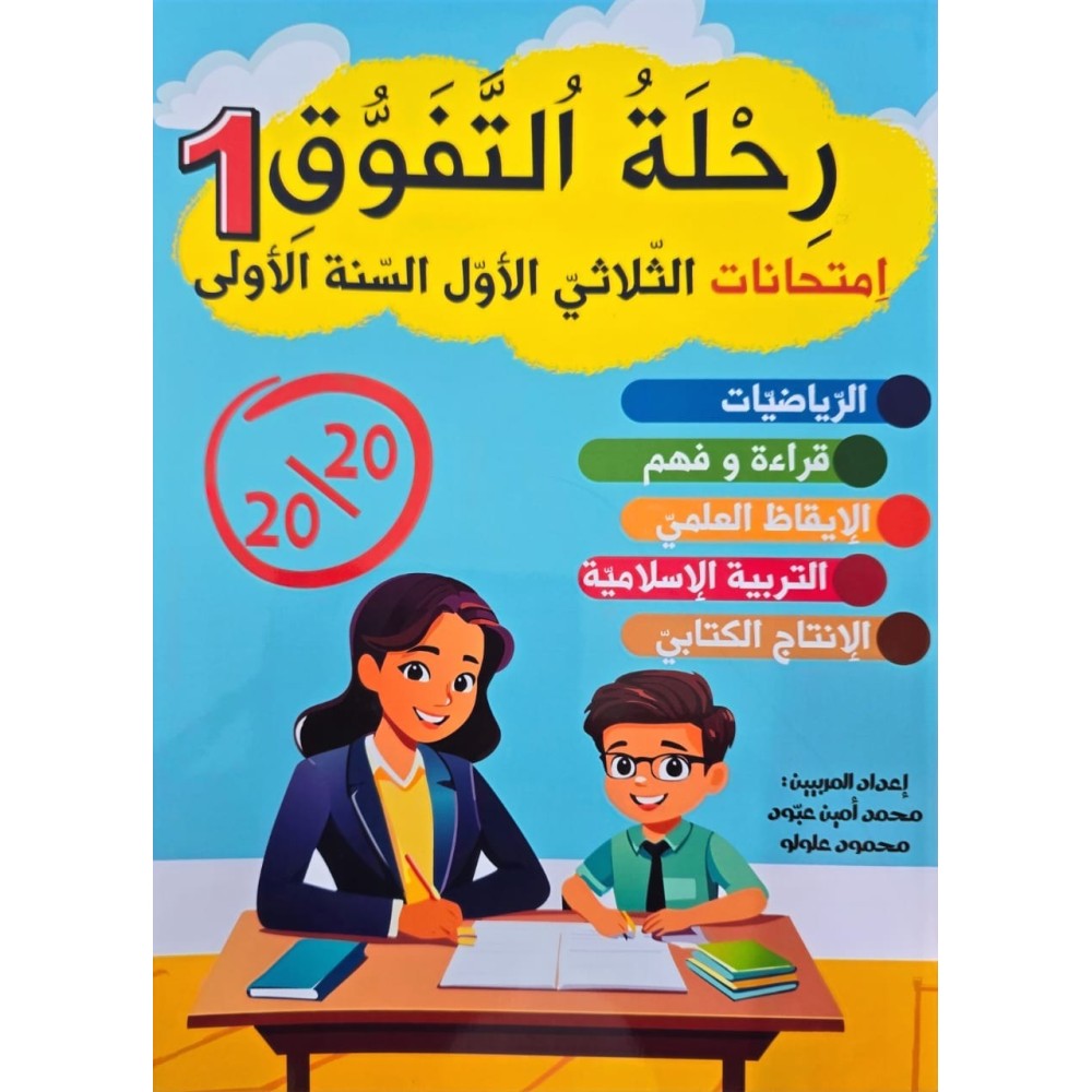رحلة التفوق امتحانات الثلاثي الاول