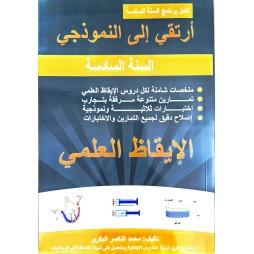 ارتقي الى النموذجي سنة  6 الايقاظ العلمي