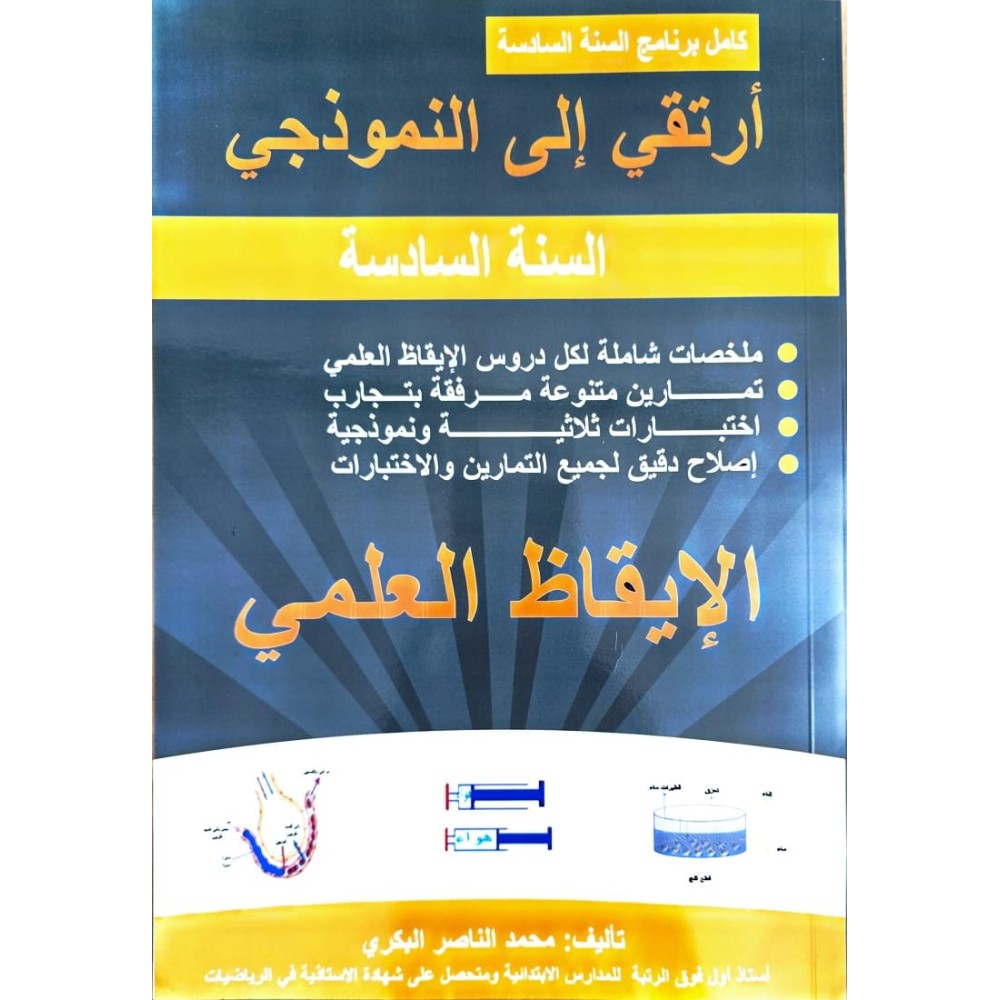 ارتقي الى النموذجي سنة  6 الايقاظ العلمي