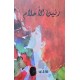 رنين الاحلام