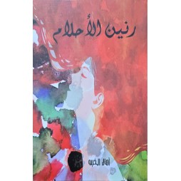 رنين الاحلام