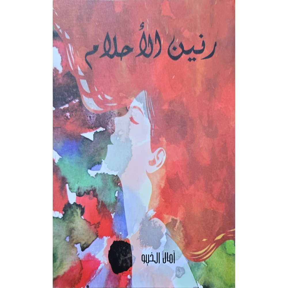 رنين الاحلام