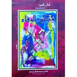 وطن الوفاء