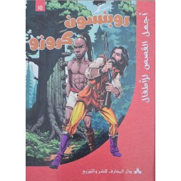 روبنسون كروزو