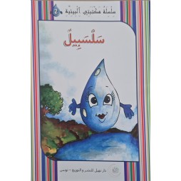سلسبيل