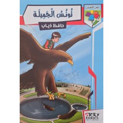 تونس الجميلة