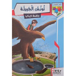 تونس الجميلة