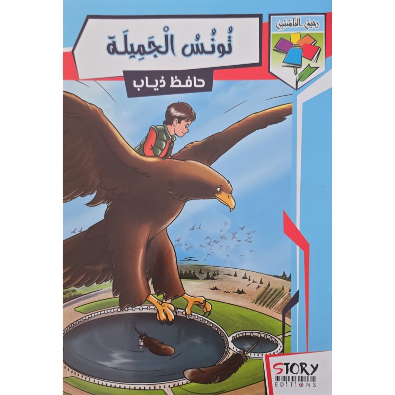 تونس الجميلة