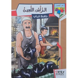 الرّأس اللّعين